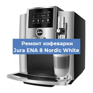 Чистка кофемашины Jura ENA 8 Nordic White от кофейных масел в Нижнем Новгороде